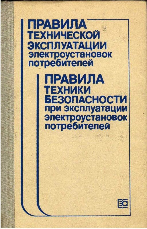 Пуэ последнее издание 2023. ПУЭ ПТБ И ПТБ электроустановок. ПТЭ И ПТБ 1 издание год издания. ПТЭ ПТБ электроустановок потребителей. ПТБ И ПТЭ электроустановок в РК 2020.