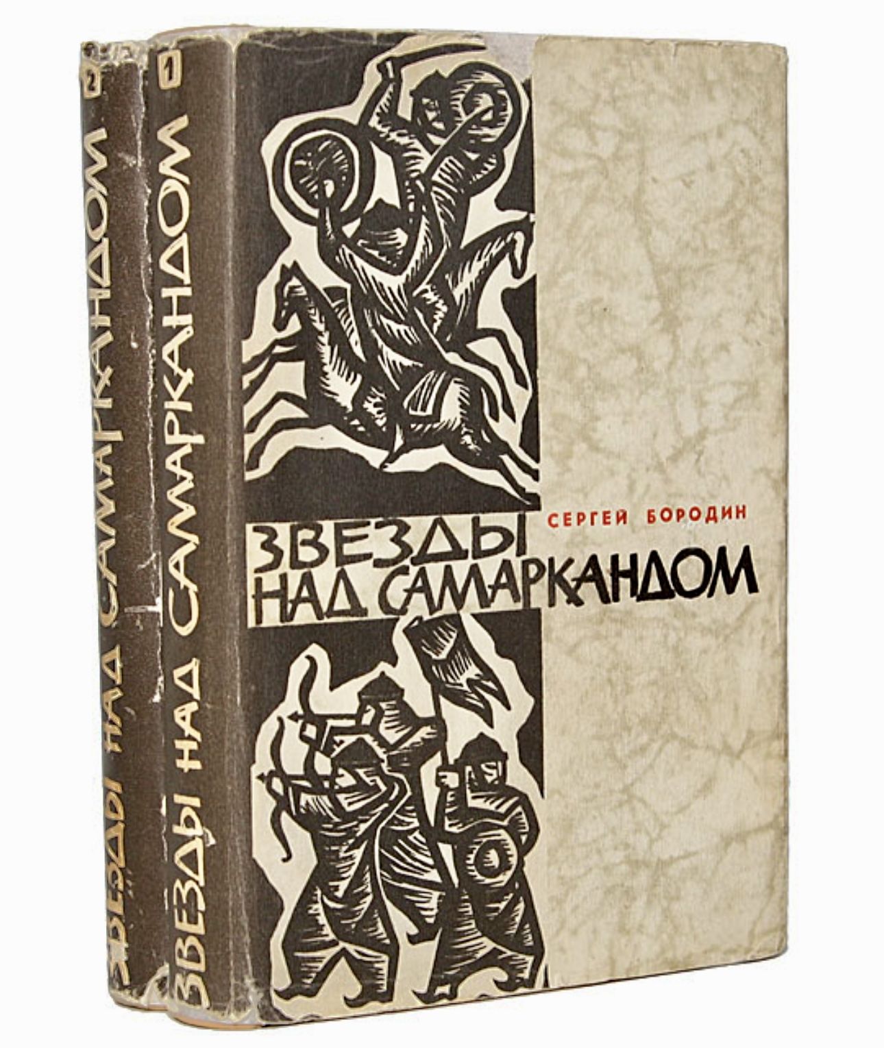 сергей бородин звезды над самаркандом том 1 эксмо 1994. сергей петрович бородин звезды над самаркандом. сергей бородин "звёзды над самаркандом" ozon. звёзды над самаркандом книга 1 бородин. звёзды над самаркандом книга.