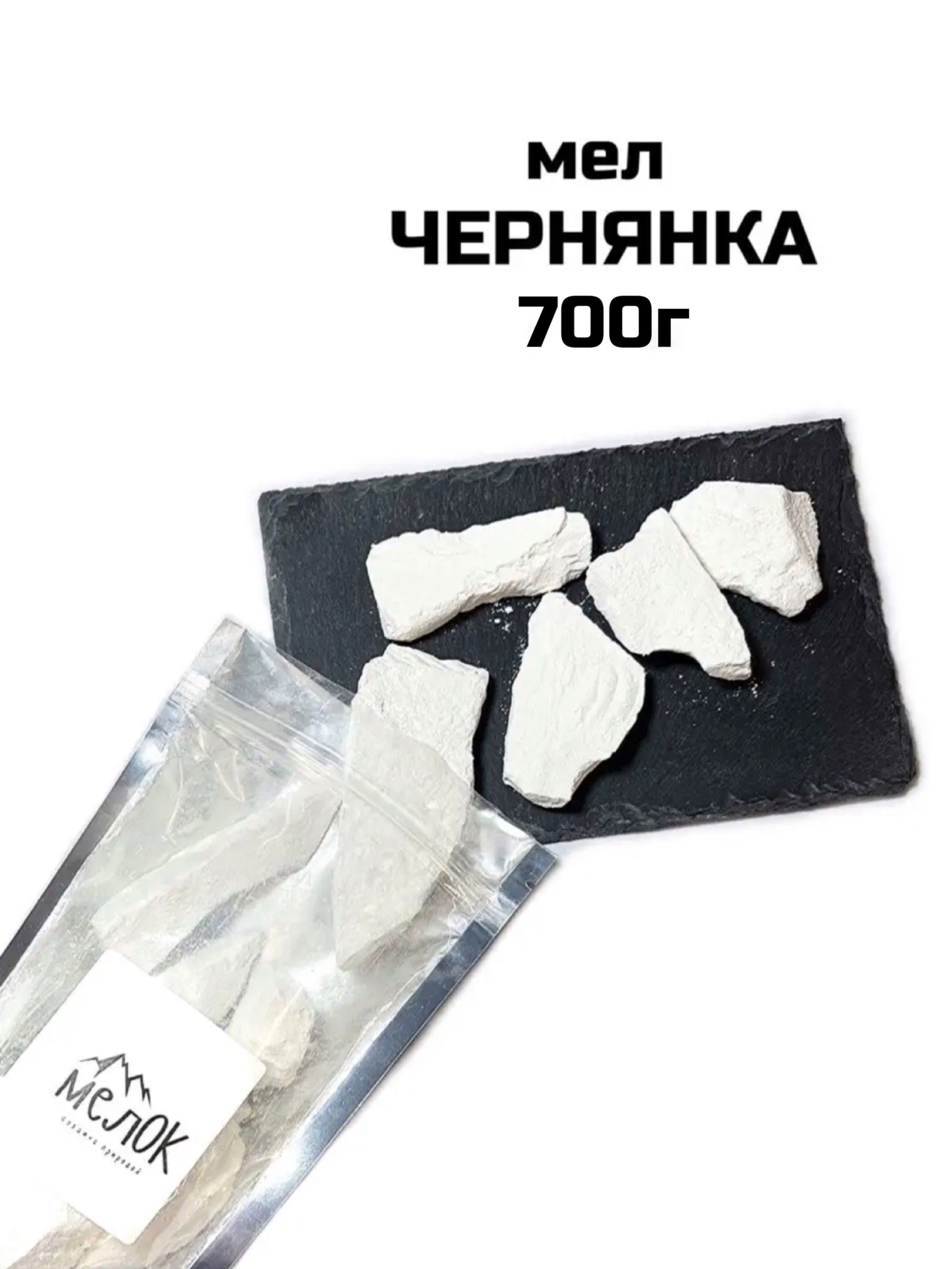 Мел Чернянка, 700г., натуральный природный мел