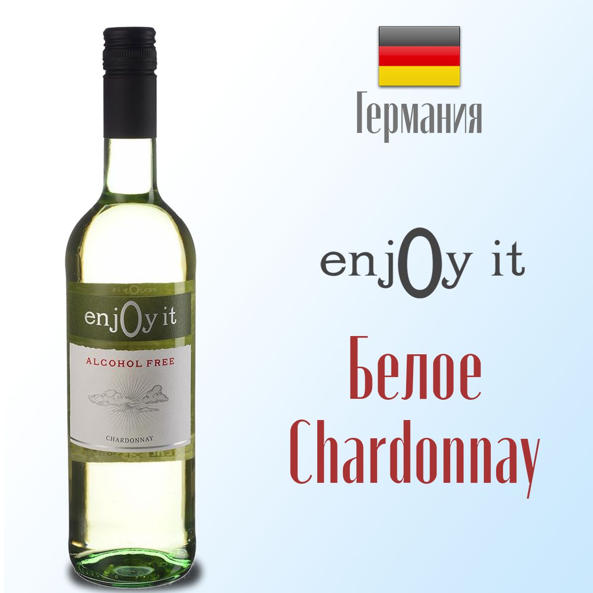 Вино безалкогольное белое EnjOy it Chardonnay, 750 мл. Германия. - купить с  доставкой по выгодным ценам в интернет-магазине OZON (171509988)