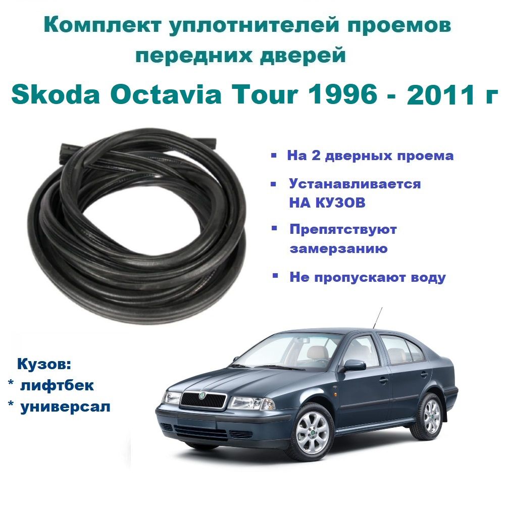 Комплект уплотнителей проема передних дверей на Skoda Octavia Tour  1996-2011 г / Шкода Октавия 2 шт купить по низкой цене в интернет-магазине  OZON (1327317916)