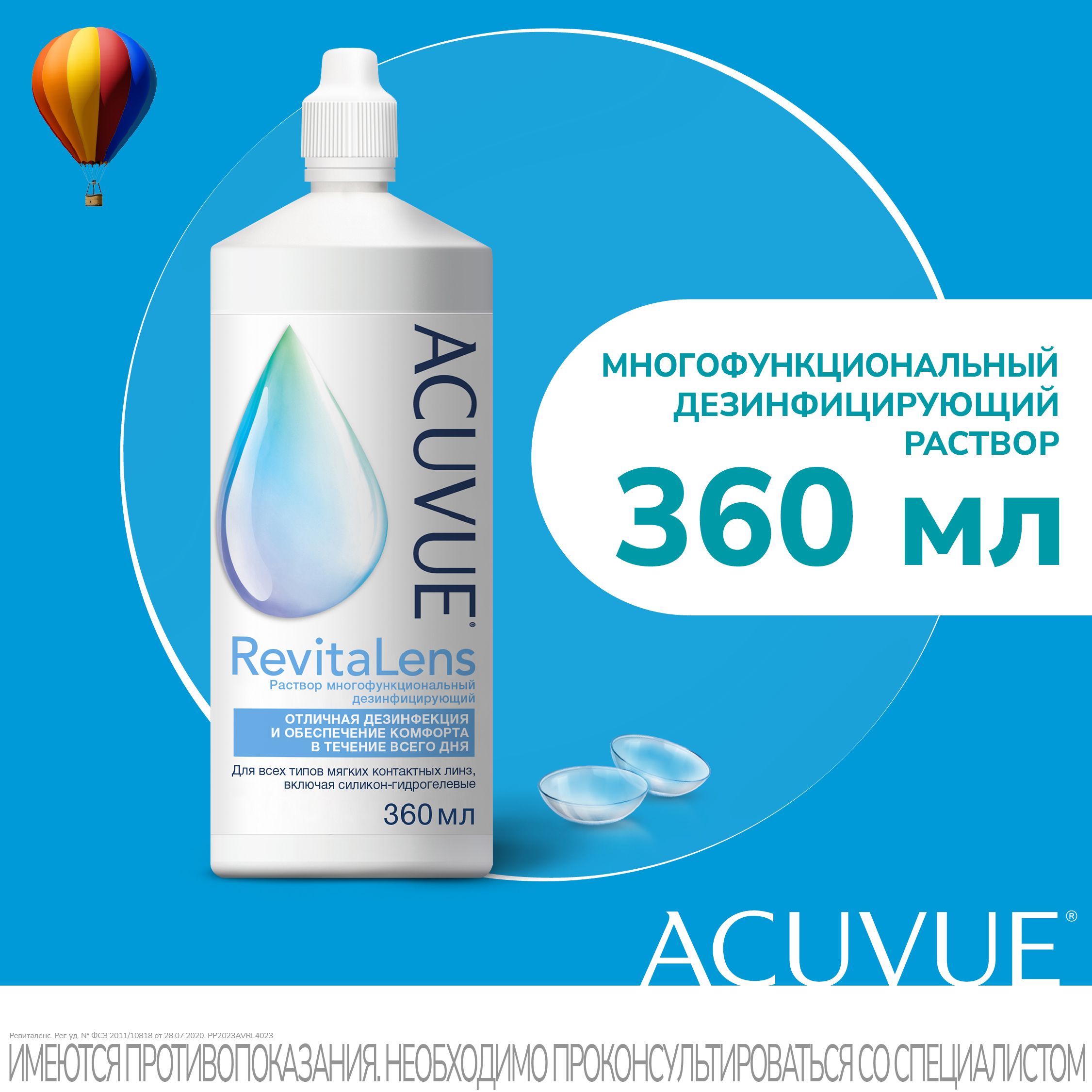 Раствор для контактных линз Acuvue RevitaLens, 360 мл