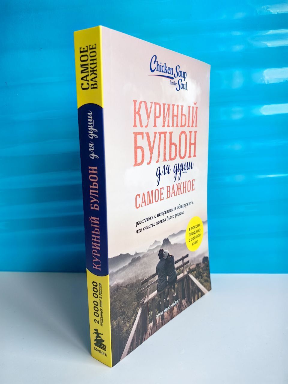 Куриный бульон для души. Самое важное. Расстатья с ненужным и обнаружить,  что счастье всегда было рядом. Эми Ньюмарк - купить с доставкой по выгодным  ценам в интернет-магазине OZON (1327521908)