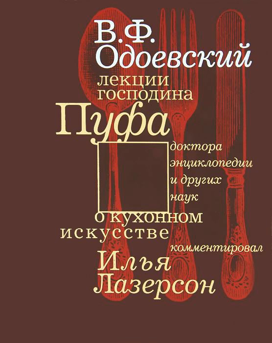 Лекции господина пуфа о кухонном искусстве