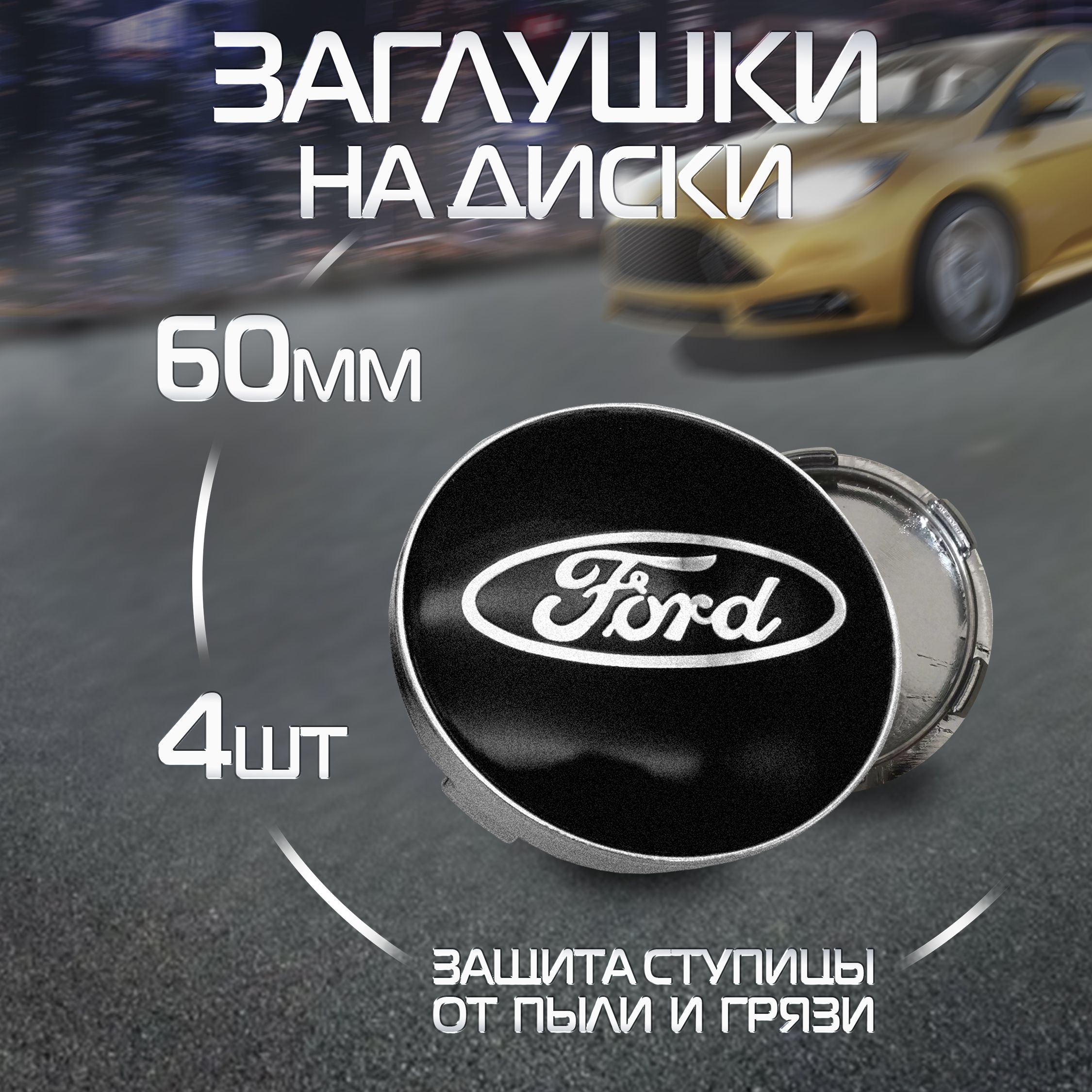 Колпачки на литые диски Ford заглушка ступицы Форд - купить по выгодным  ценам в интернет-магазине OZON (1328054783)