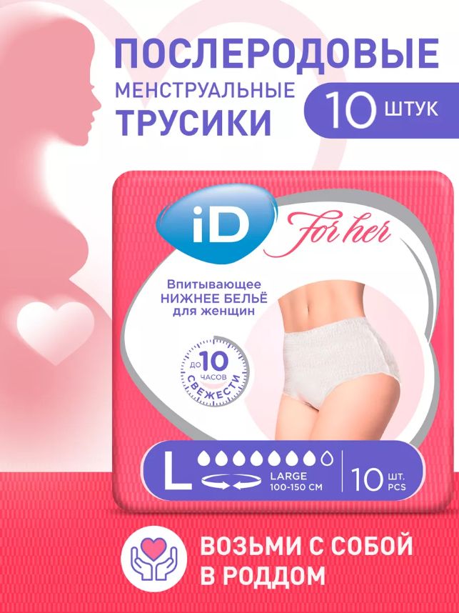 Трусы-подгузники для взрослых iD PANTS For Her L, 10 шт. - купить с  доставкой по выгодным ценам в интернет-магазине OZON (202934179)