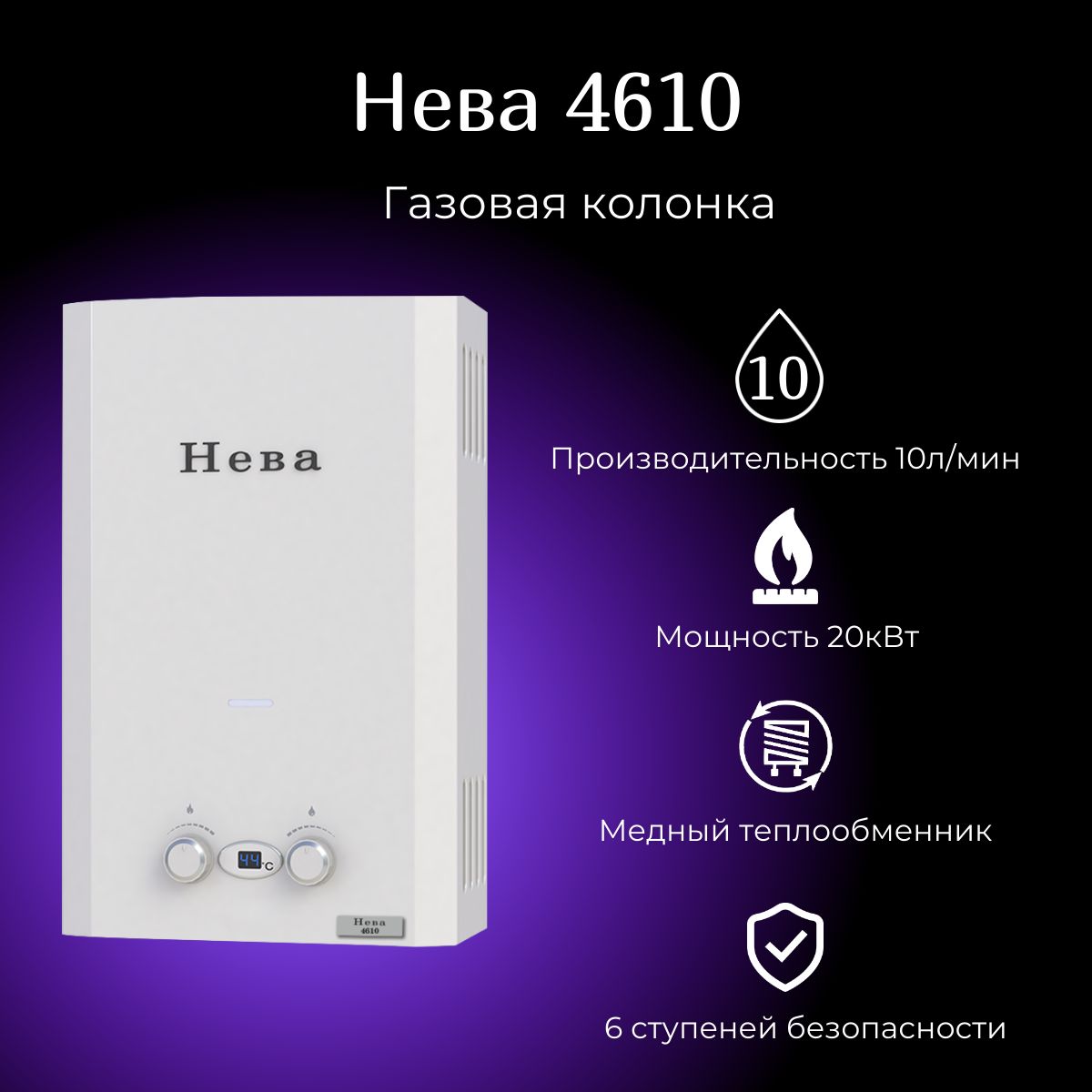 Купить Neva 4610 Газовая Колонка