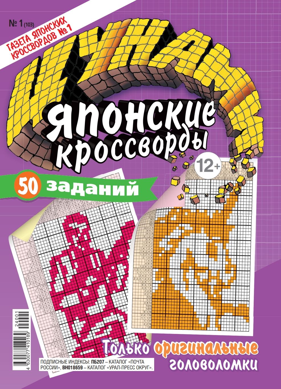 Журнал. Цунами. Японские кроссворды №01 (24) - купить с доставкой по  выгодным ценам в интернет-магазине OZON (1328279573)