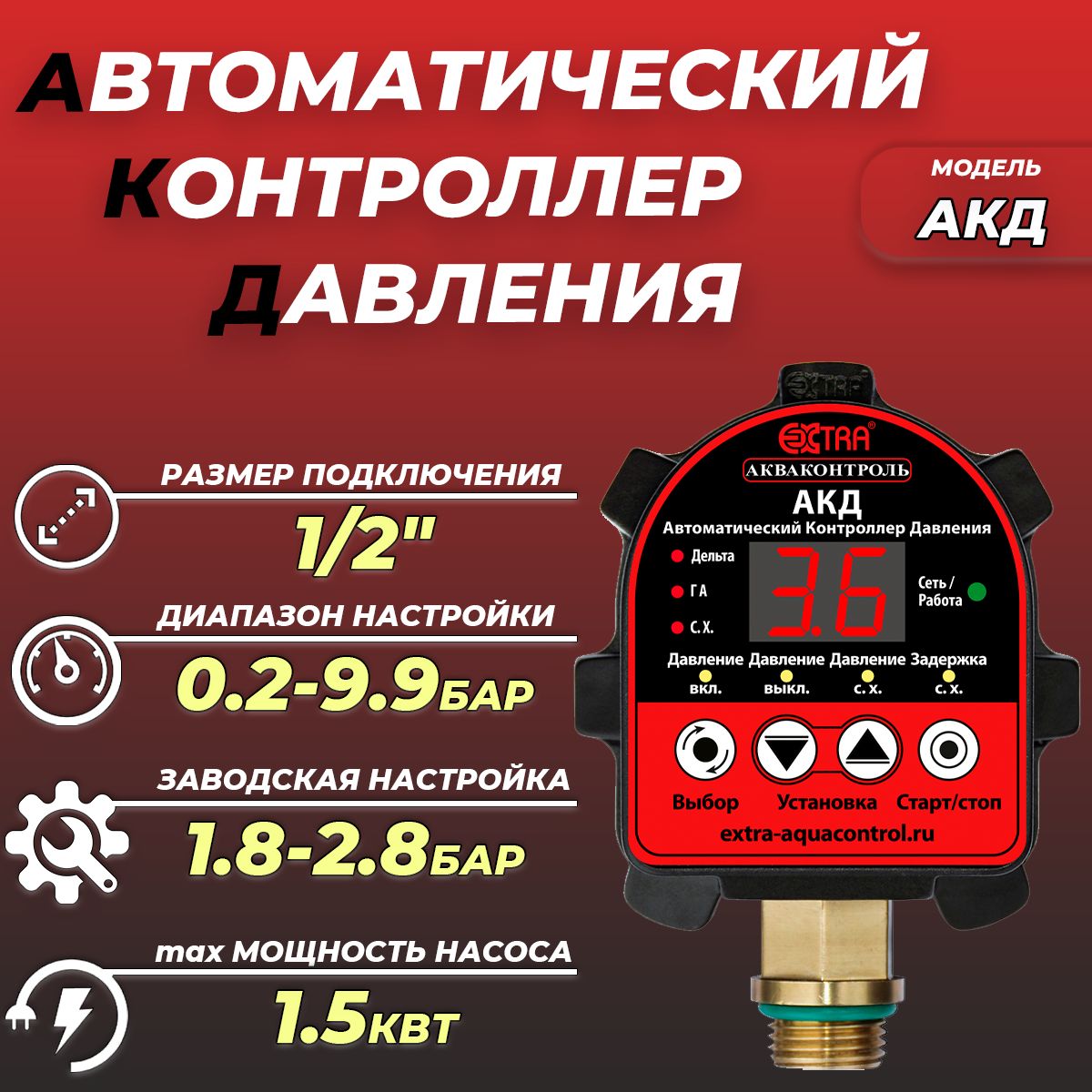 Автоматический контроллер давления воды АКД-10-1.5 (0.2-9.9 бар, 1/2" НР)