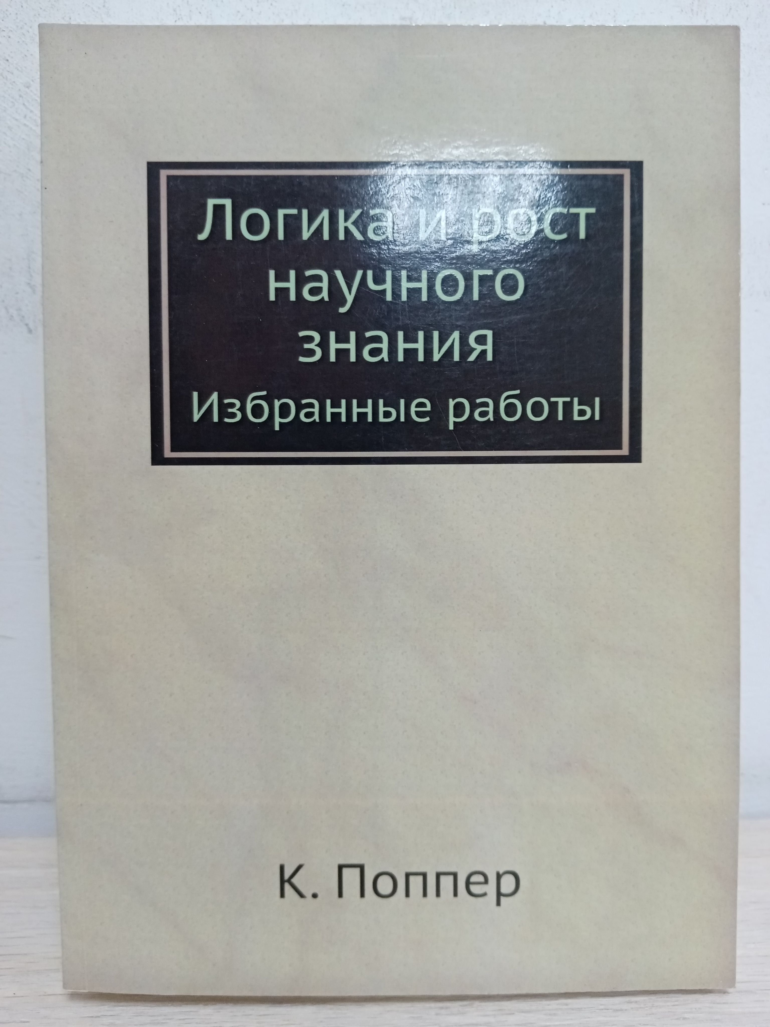 Логика и рост научного знания. Избранные работы | Поппер Карл Раймунд -  купить с доставкой по выгодным ценам в интернет-магазине OZON (1329336649)