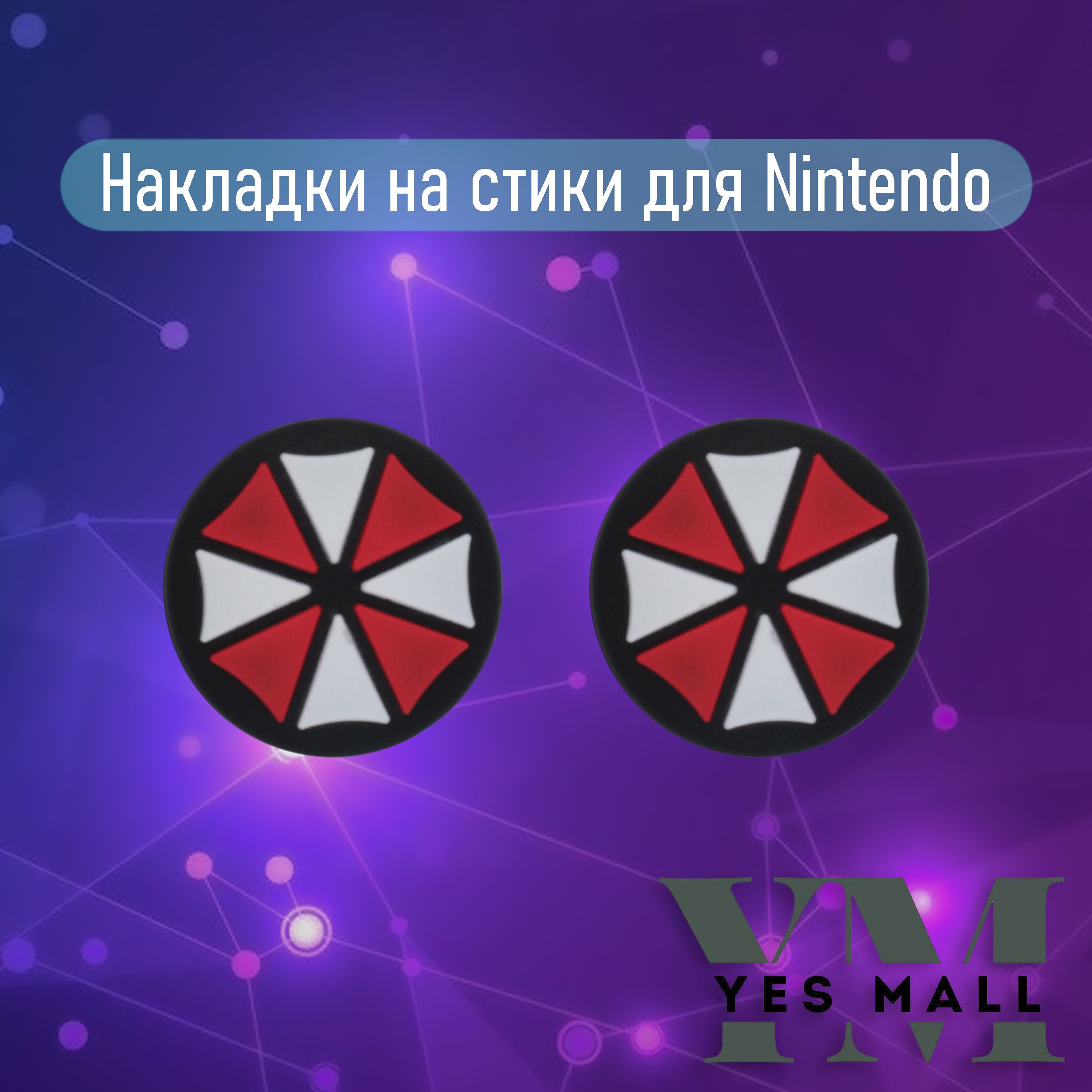 Силиконовые накладки на стики Nintendo Switch