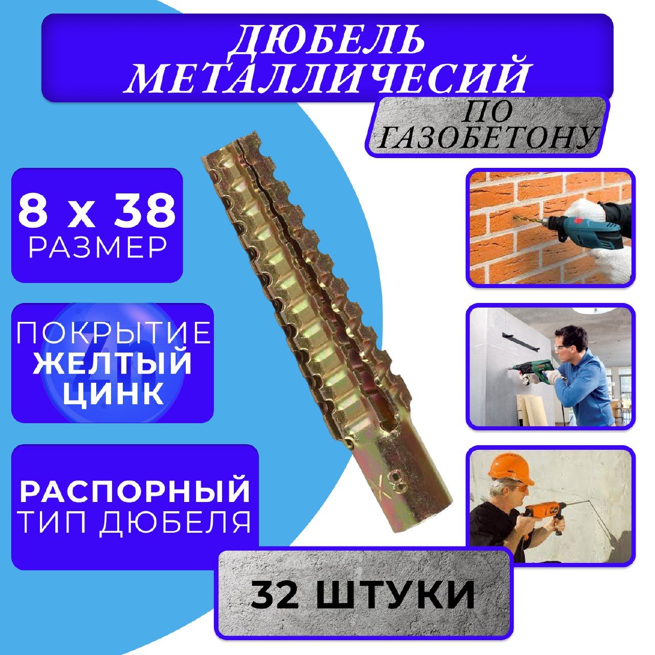 Металлический дюбель для газобетона 8х38