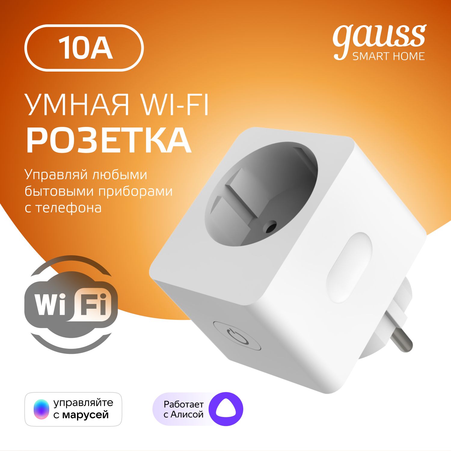 Умная розетка Wi-Fi SmartHome 2300W 10А IP20 c заземлением Gauss - купить  по низкой цене в интернет-магазине OZON (966444956)