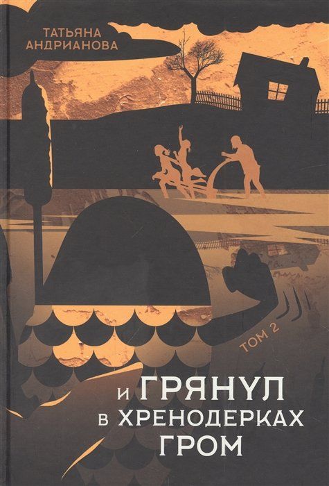 Хренодерка. И грянул в хренодерках гром. и грянул гром.