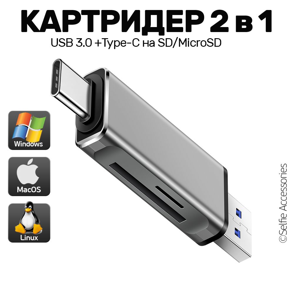 Картридер Type-C + USB 3.0 на SD и micro SD / TF карта памяти, переходник  для телефона, планшета, ПК, ноутбука, серый-металлик - купить с доставкой  по выгодным ценам в интернет-магазине OZON (1051143295)