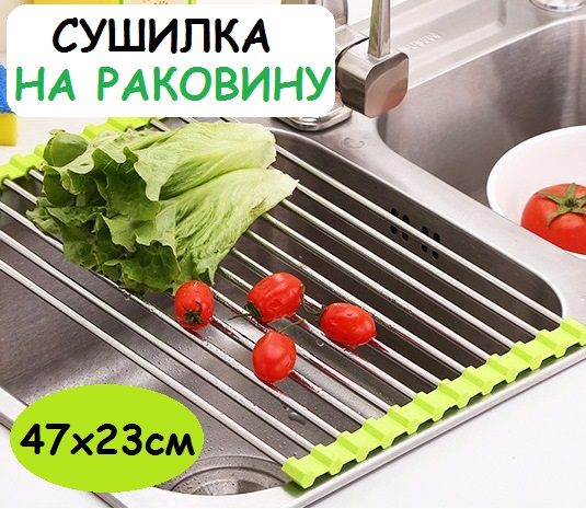  Сушилка для посуды , 47 см х 23 см , 1 шт