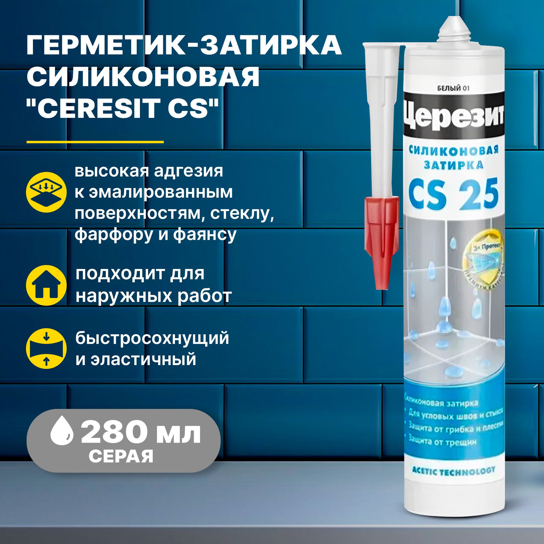 Герметик-затирка силиконовая Церезит CS 25 серая 07, 280мл/герметик для швов плитки ванной кухни унитаза Ceresit