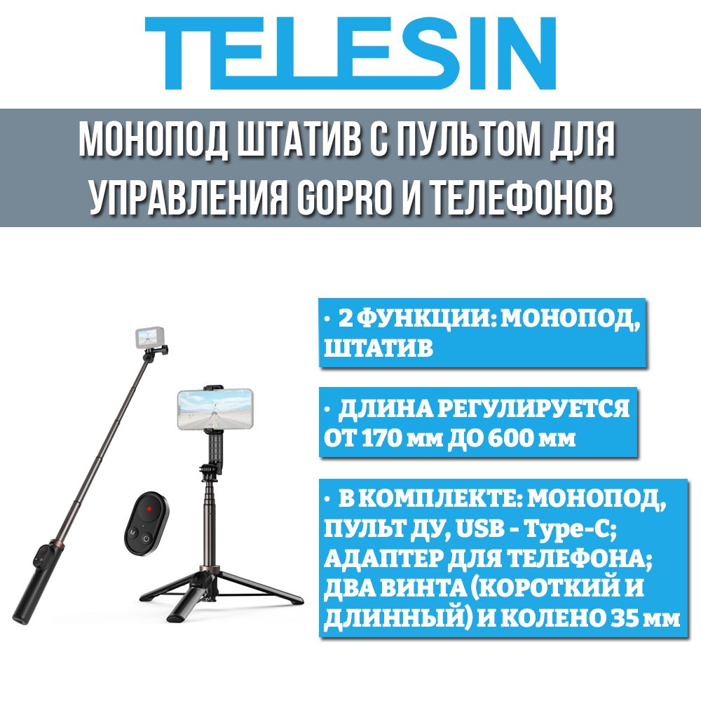 Монопод для селфи TELESIN Монопод штатив с пультом для управления GoPro  12/11/10/9/8/ Max и телефонов купить по низкой цене с доставкой в  интернет-магазине OZON (1292427889)