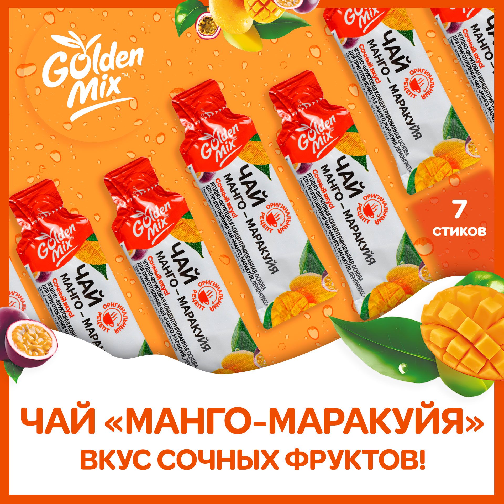 Чай GoldenMix "Манго-маракуйя" 7 стиков