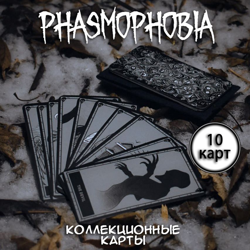 Коллекционные карты таро из игры Phasmophobia/Фазмофобия, 10 шт.