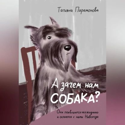 А зачем нам собака? | Парамонова Татьяна | Электронная аудиокнига