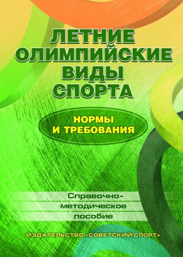 Летние олимпийские виды спорта. Нормы и требования | Зайцев А. А., Луткова Наталия Валерьевна