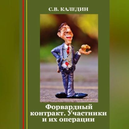 Форвардный контракт. Участники и их операции | Каледин Сергей Евгеньевич | Электронная аудиокнига