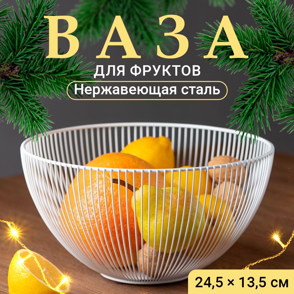 Фруктовница,вазадляфруктовShinyKitchen,белая