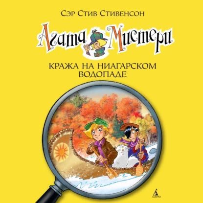 Агата Мистери. Кража на Ниагарском водопаде | Стивенсон Стив | Электронная аудиокнига