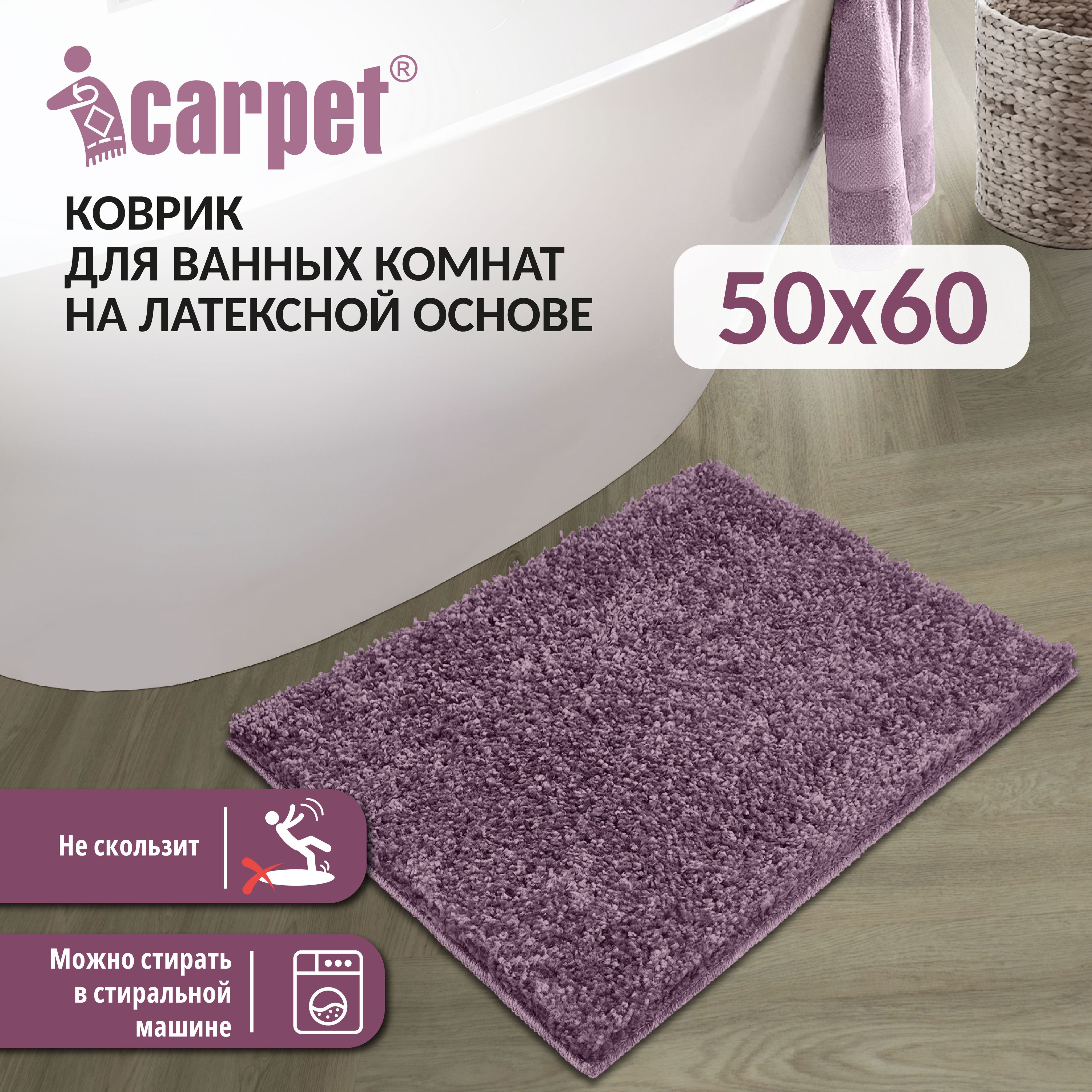 Коврик для ванной 60х Icarpet, 829545 - купить по выгодной цене в  интернет-магазине OZON (936380115)