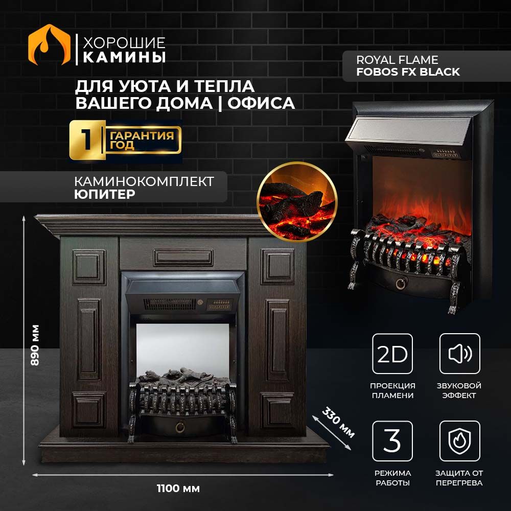 Каминокомплект "Хорошие Камины" Юпитер с очагом Royal Flame Fobos FX Black коричневый