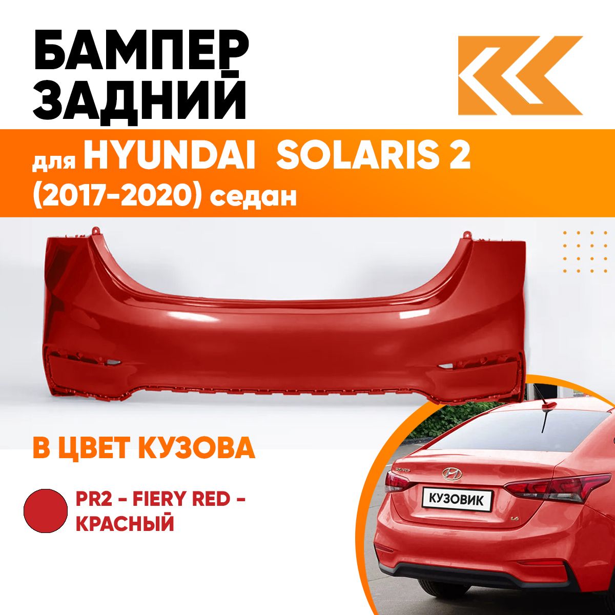 Бампер задний в цвет кузова для Хендай Солярис Hyundai Solaris 2 PR2 -  FIERY RED - Красный - купить с доставкой по выгодным ценам в  интернет-магазине OZON (560959850)