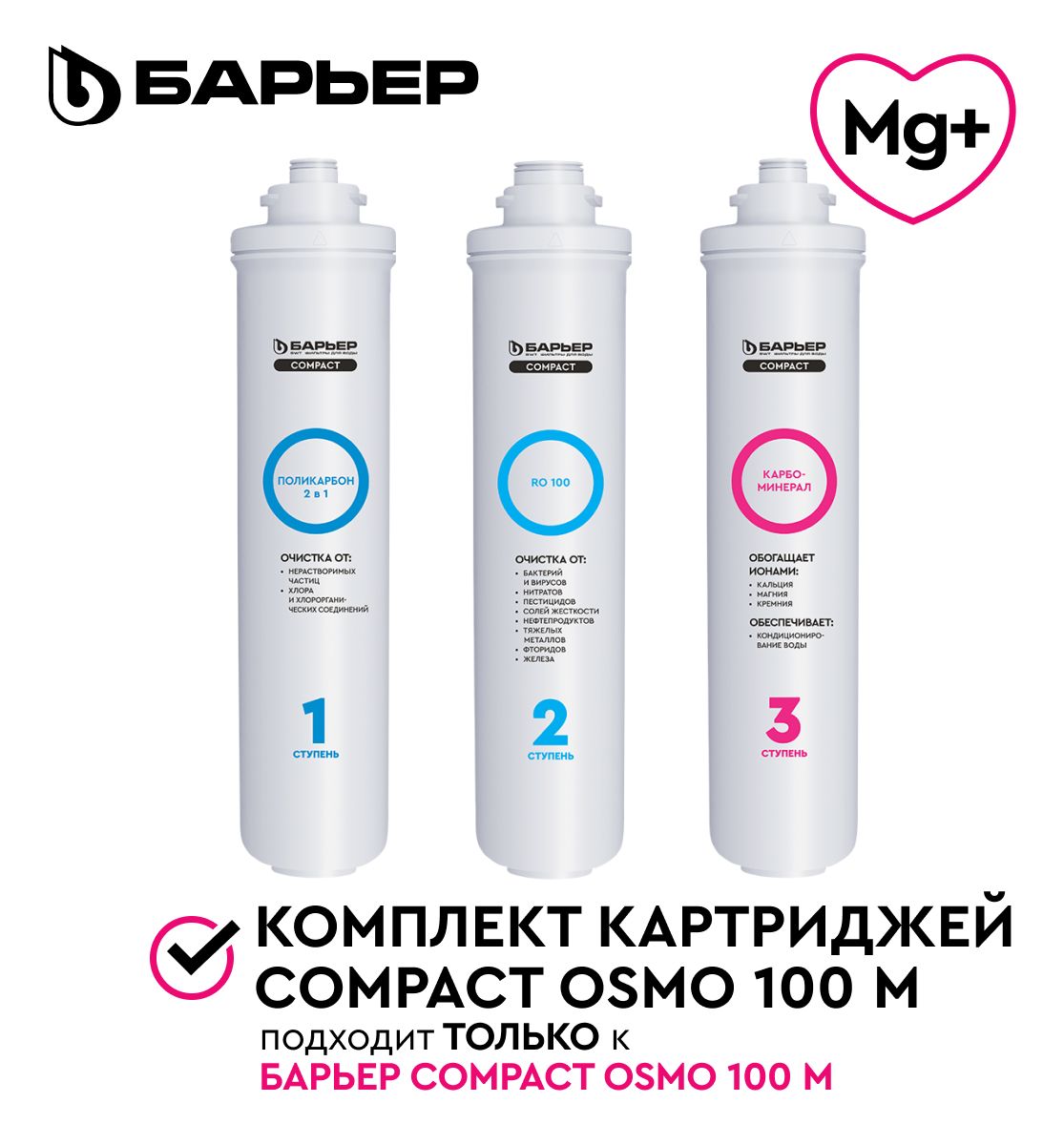 БАРЬЕР Compact OSMO 100 M, комплект картриджей для обратноосмотического  фильтра под мойку, быстросъемные, минерализация