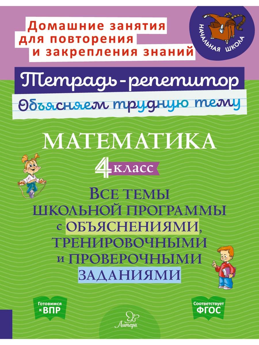 Математика. 4 класс:Все темы школьной программы с  объяснениями,тренировочными и проверочными заданиями. | Чистякова Ольга  Викторовна - купить с доставкой по выгодным ценам в интернет-магазине OZON  (1331221437)