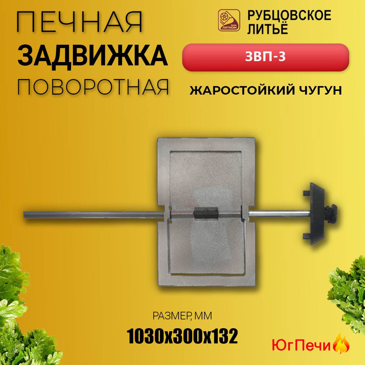 Задвижка печная поворотная ЗВП-3 (175х270) Рубцовск. Шибер чугунный для печи