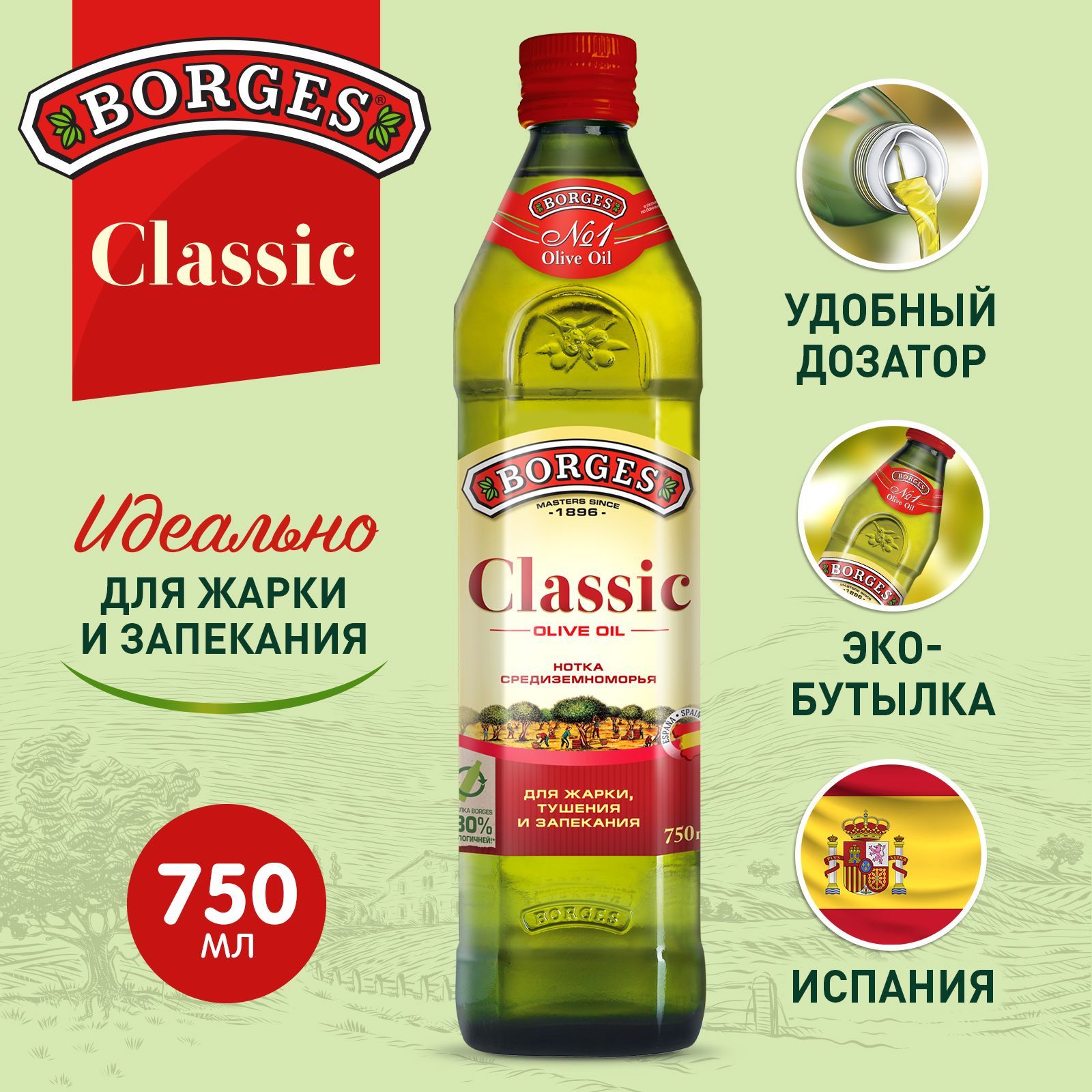 МаслооливковоеBorgesClassicOliveOilИспания,750мл