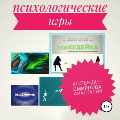 Психологические игра псиХУДЕЙКА и другие | Колендо-Смирнова Анастасия | Электронная аудиокнига