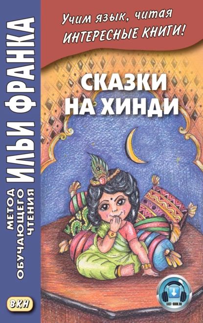 Сказки на хинди | Электронная книга