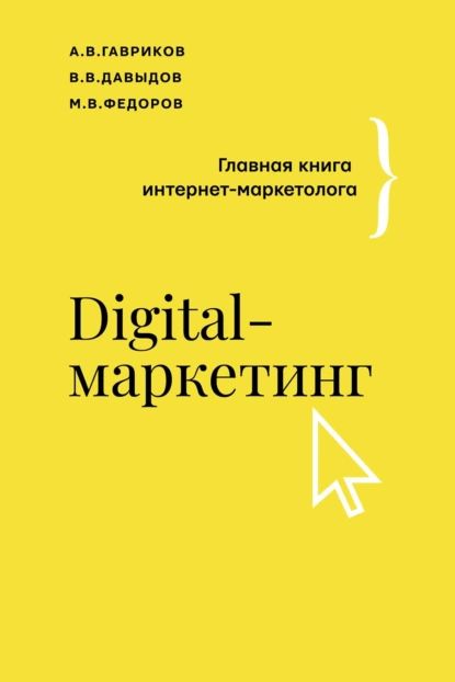 Digital-маркетинг. Главная книга интернет-маркетолога | Федоров Михаил Вячеславович, Гавриков Андрей Владимирович | Электронная книга