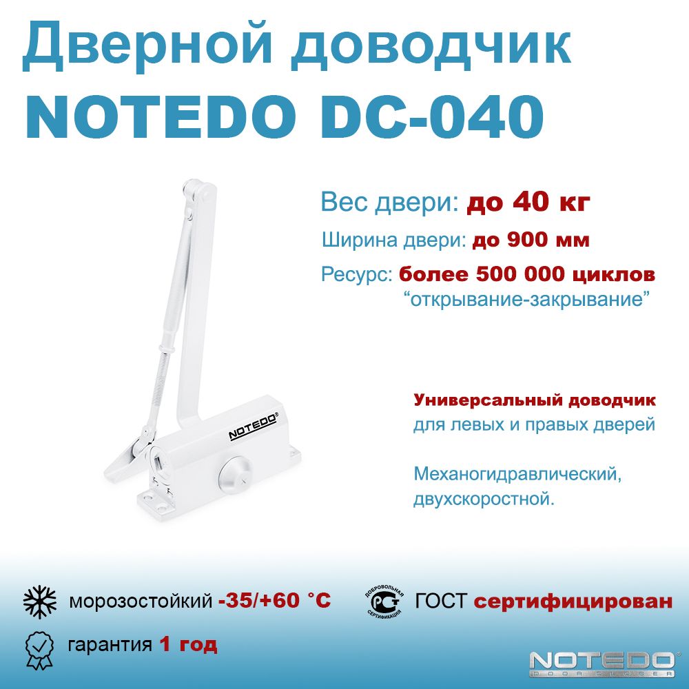 Дверной доводчик морозостойкий NOTEDO DC-040 белый