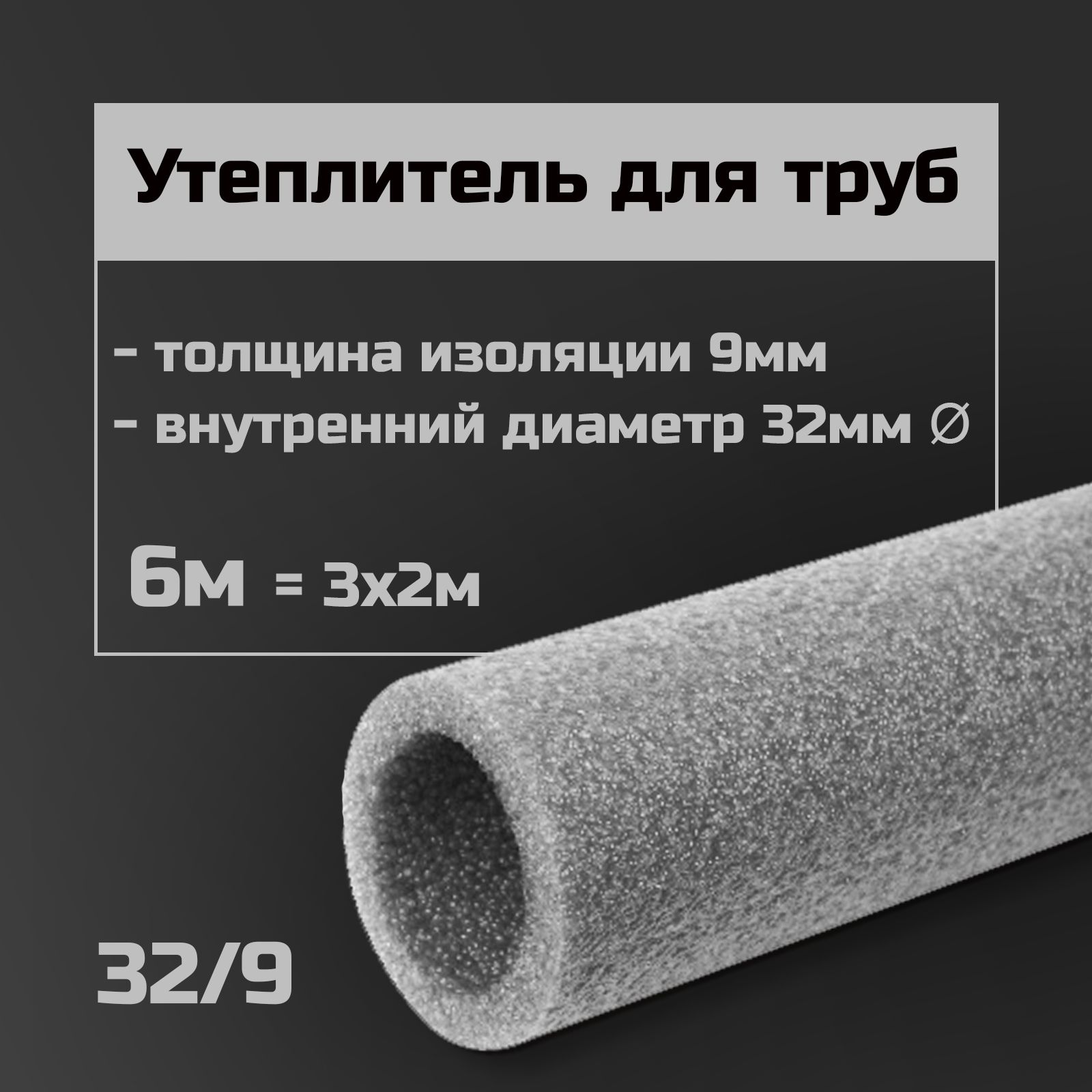 Утеплитель для труб 32 мм/9 6м(3х2м) / теплоизоляция / изоляция для труб