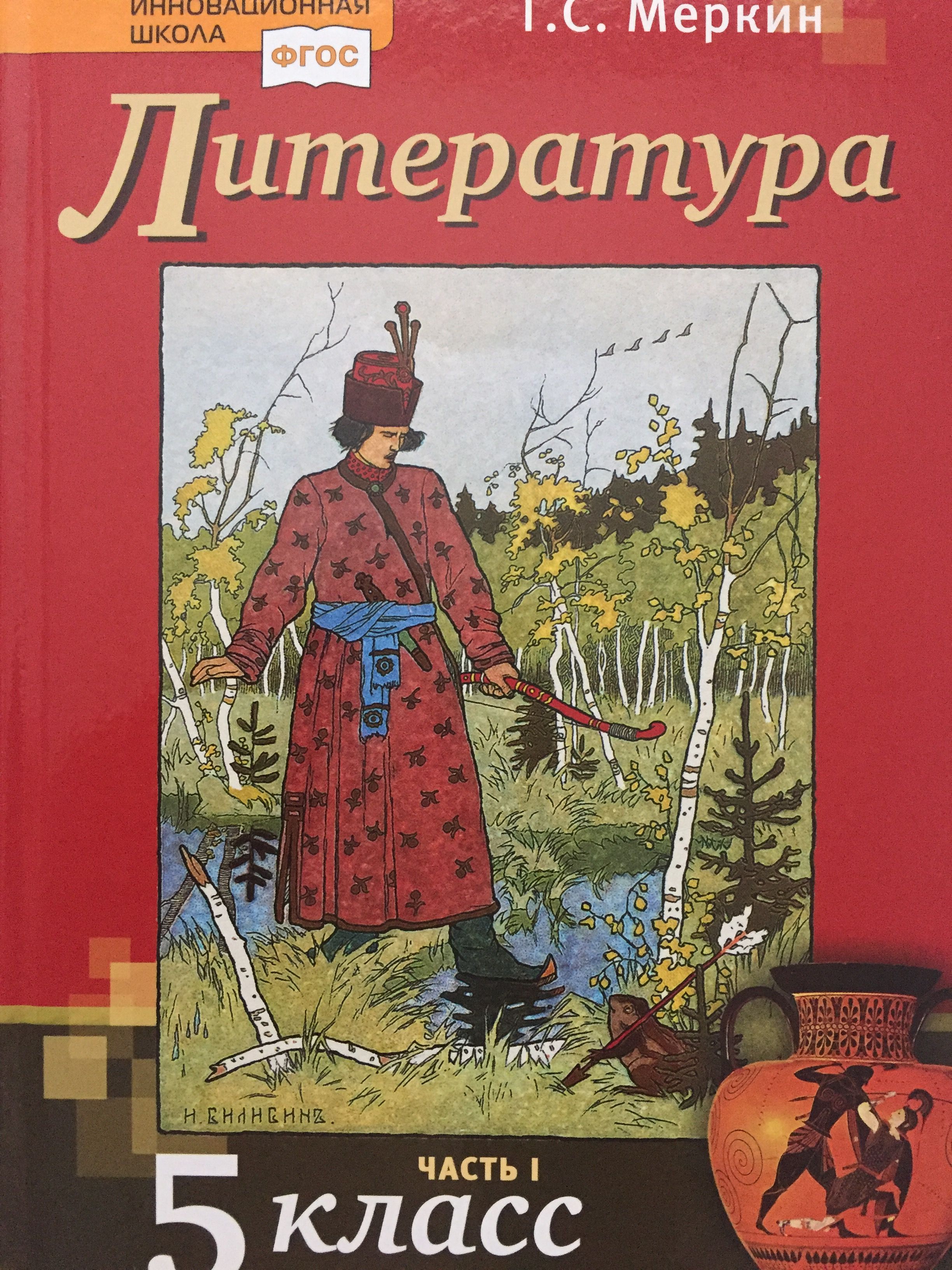 Учебник лит. Учебник литературы 5 класс меркин 1 часть меркин. Учебник по литературе 5 класс г с меркин. Литература 5 класс ФГОС учебник. Книжка литературы 5 класса 1 часть.