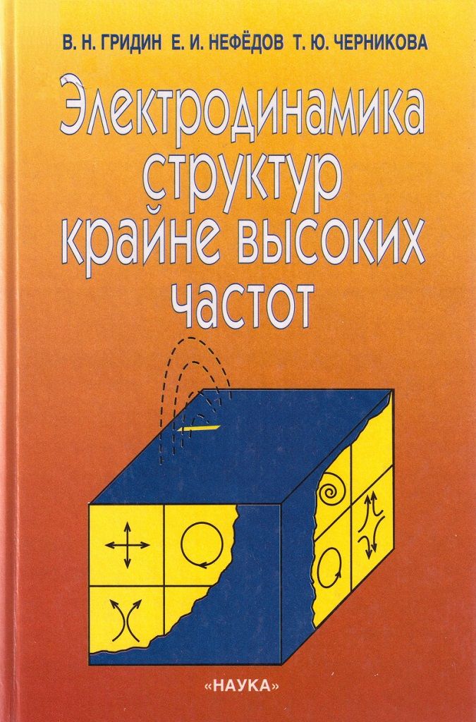 Электродинамика учебник. Нефедов ю в. Гвоздев Нефедов объемные Интегральные схемы СВЧ. Гвоздев в.и. Нефедов е.и. объемные Интегральные схемы СВЧ.