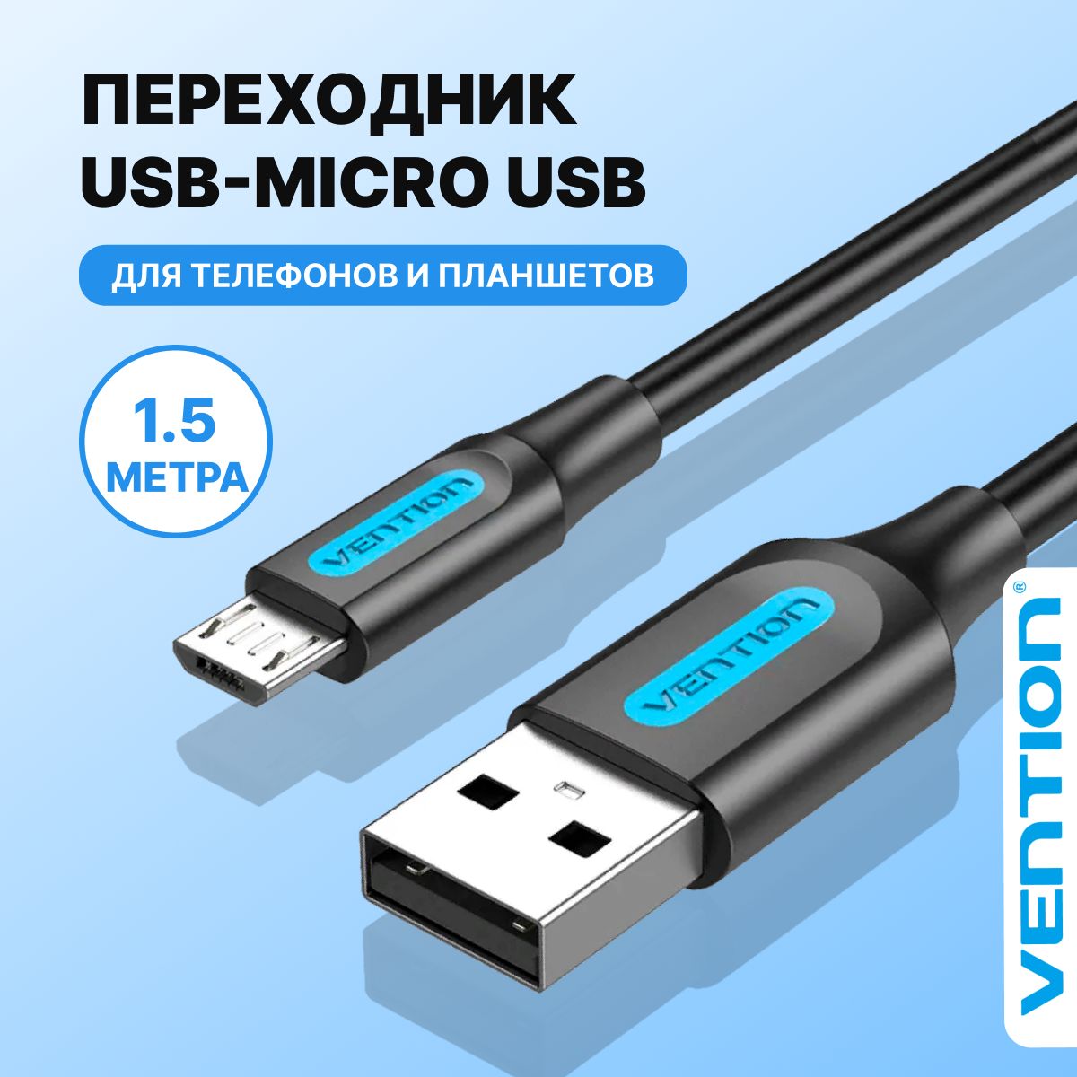 КабельmicroUSBдлязарядкителефона1,5метраVentionпроводдлязарядаmicrousb2.0AM/microB5pin,шнурмикроюсбдляпитаниятелефоновhonor,xiaomiарт.COLBG