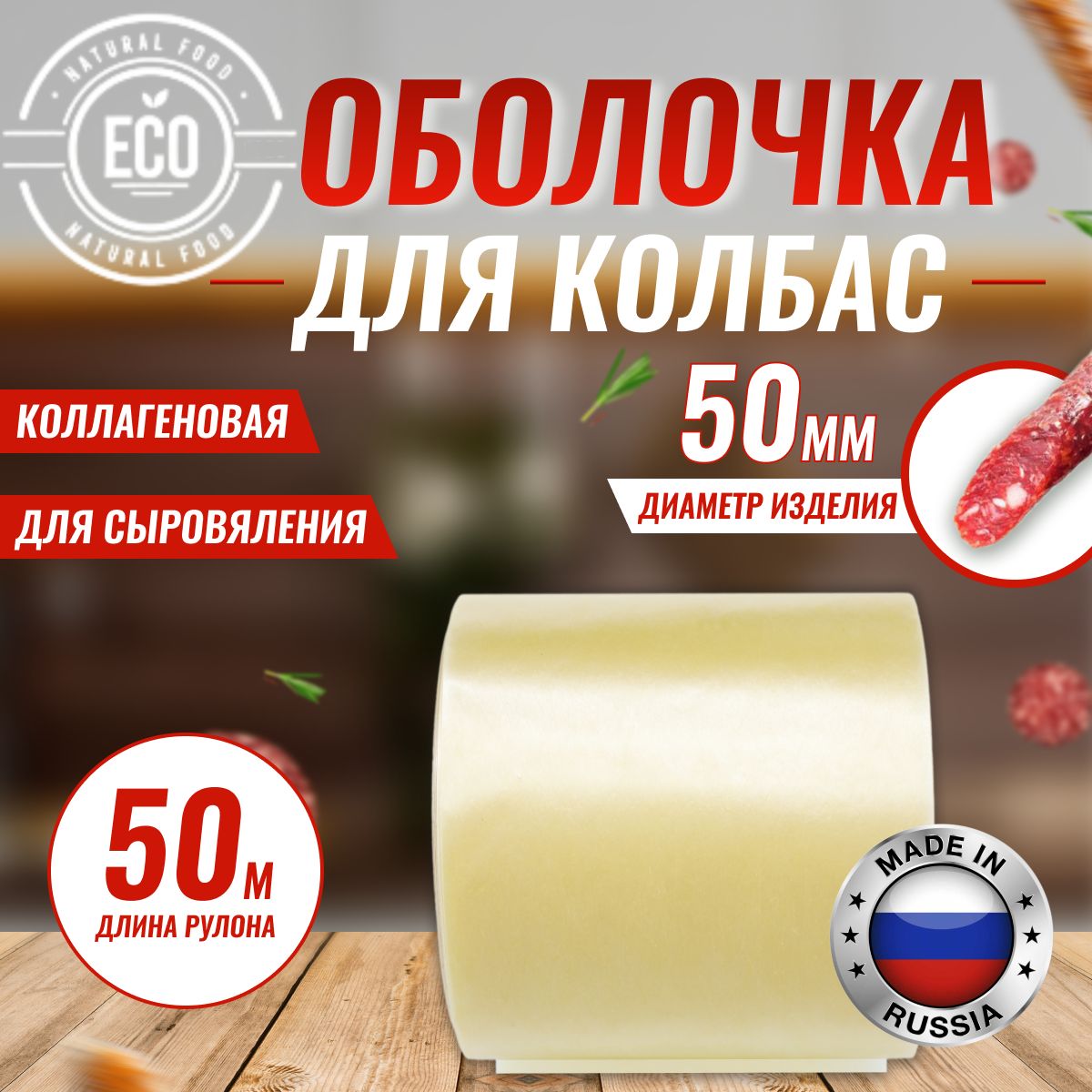 Коллагеновая оболочка 50 мм - 50 м Для сыровяленых колбас