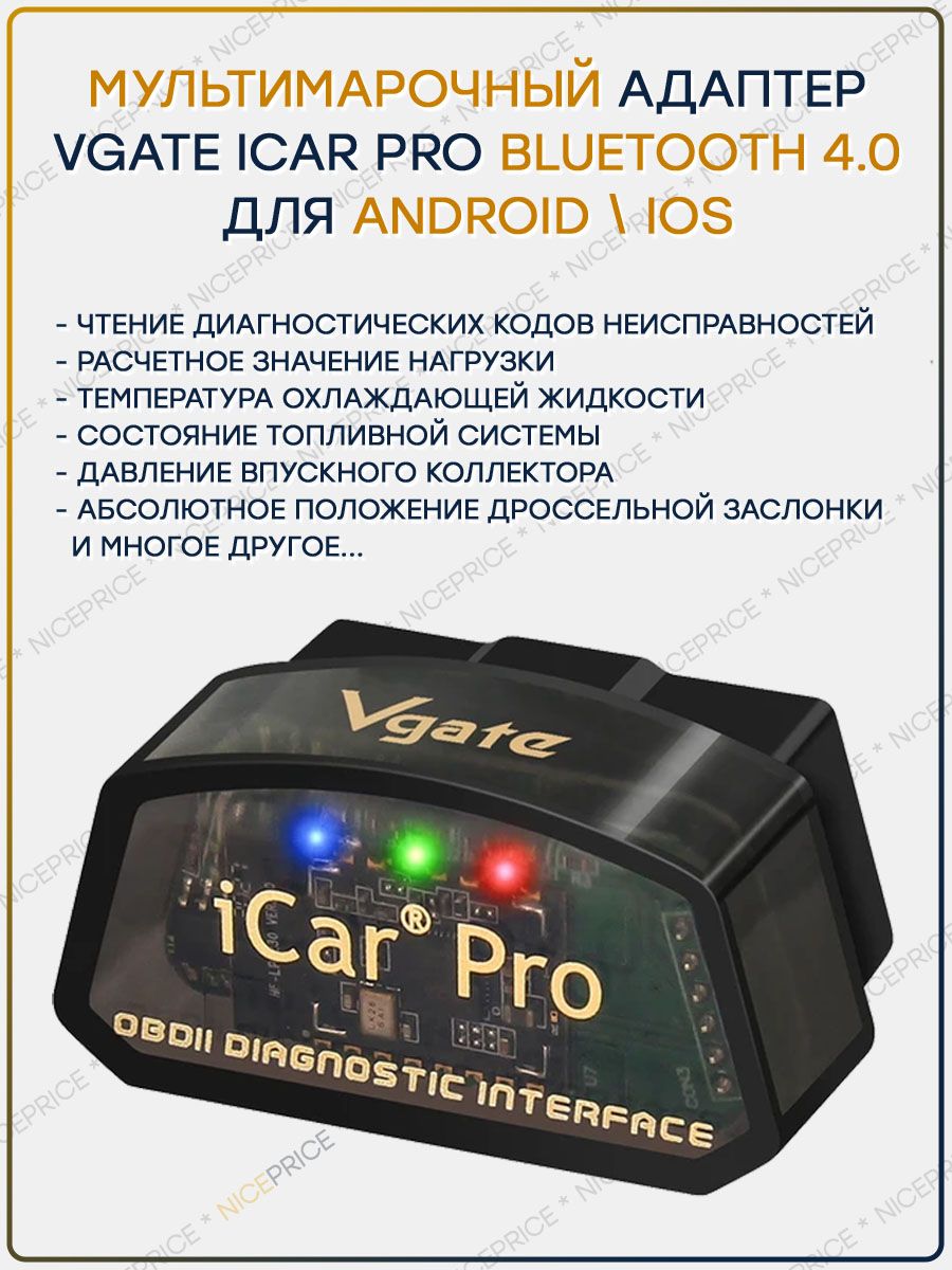 АвтосканерVgateiCarProBluetooth4.0(Android+iOS)