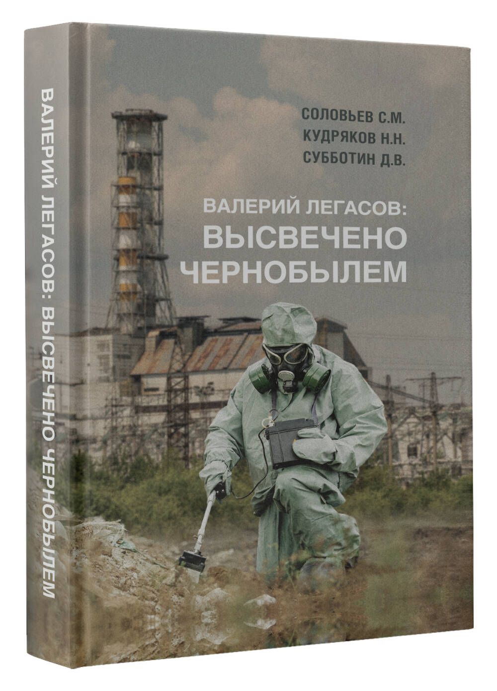 Валерий Легасов: Высвечено Чернобылем | Соловьев Сергей Михайлович