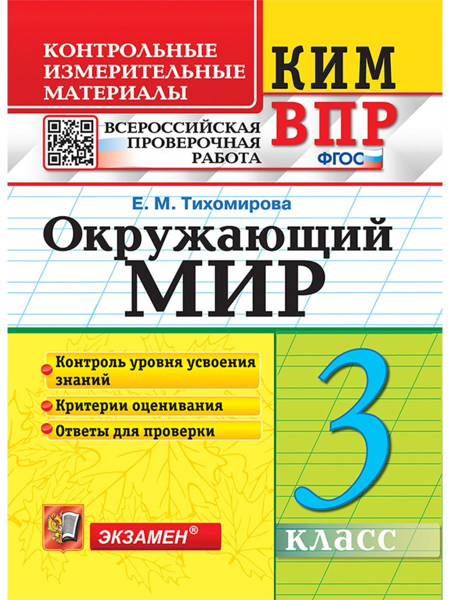 Тихомирова Проверочные Работы 3 Класс – купить в интернет-магазине OZON по  низкой цене