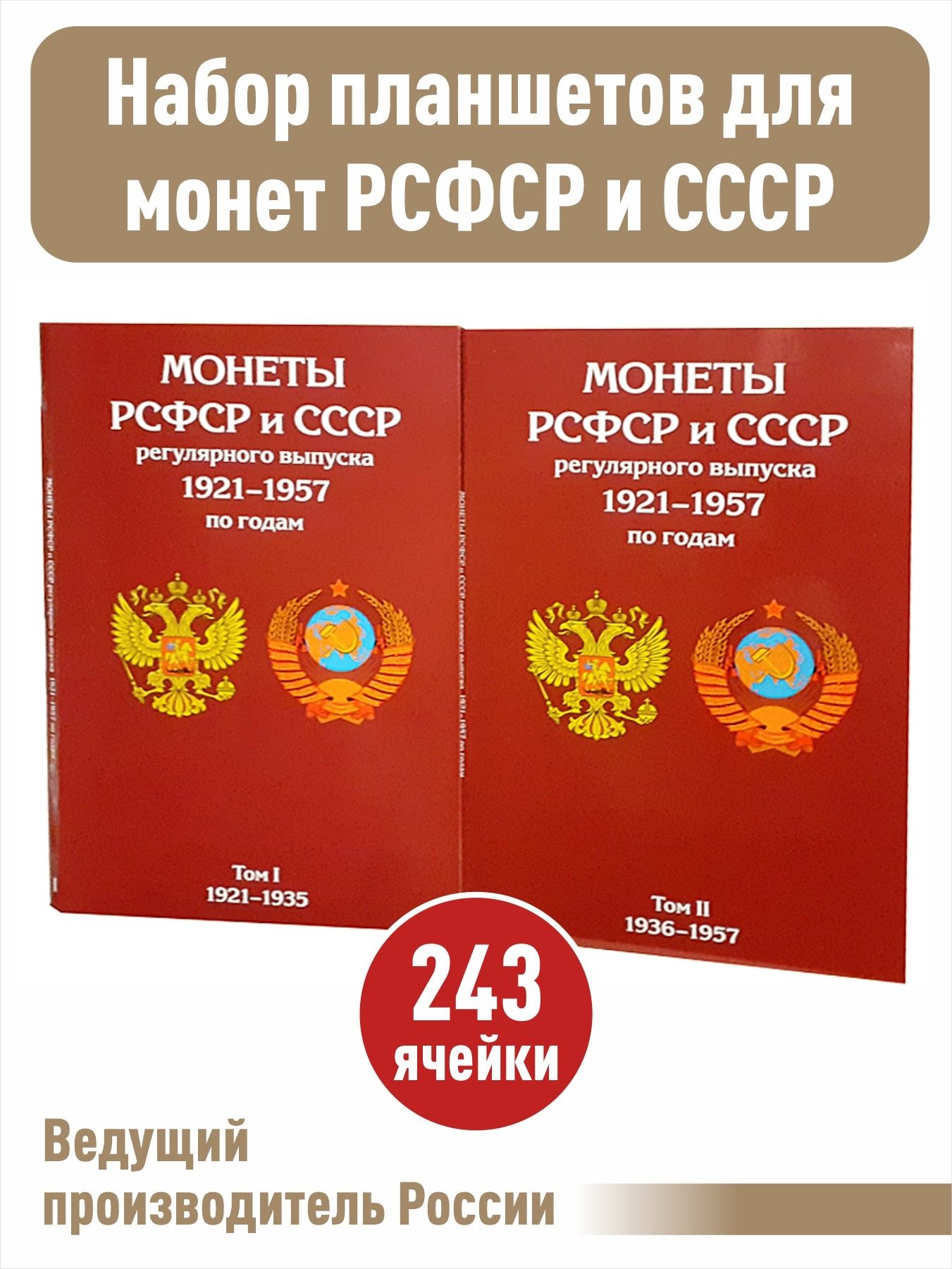 Альбом-планшет для монет СССР регулярного выпуска в двух томах, 1921 - 1935 гг. и 1936-1957 гг.