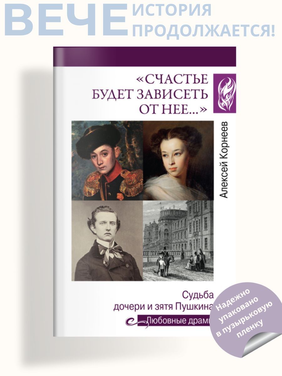 Счастье будет зависеть от нее Судьба дочери и зятя Пушкина | Корнеев  Алексей - купить с доставкой по выгодным ценам в интернет-магазине OZON  (1335652420)